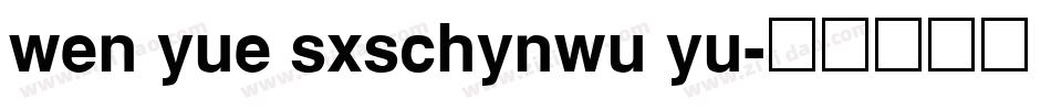 wen yue sxschynwu yu字体转换